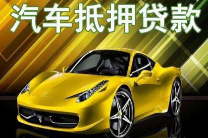 汽车抵押贷款 汽车抵押贷款